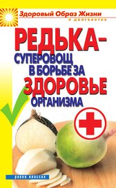 Книга Редька – суперовощ в борьбе за здоровый организм Редька – суперовощ в борьбе за здоровый организм