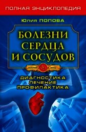 Болезни сердца и сосудов. Диагностика, лечение, профилактика