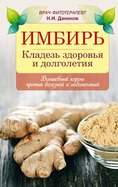 Даников Николай Илларионович - Целебный имбирь