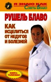 Книга Как исцелиться от недугов и болезней Как исцелиться от недугов и болезней