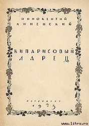 Книга Кипарисовый ларец Кипарисовый ларец