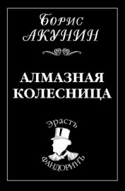 Алмазная колесница. Том 2