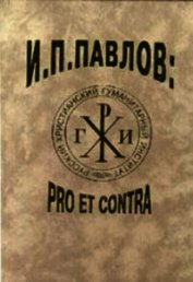 Книга И.П.Павлов PRO ET CONTRA И.П.Павлов PRO ET CONTRA