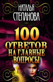 Книга 100 ответов на главные вопросы 100 ответов на главные вопросы