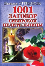 1001 заговор сибирской целительницы / Наталья Ивановна Степанова