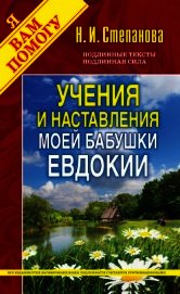 Книга Учения и наставления моей бабушки Евдокии Учения и наставления моей бабушки Евдокии
