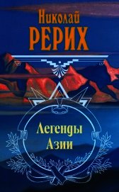 Легенды Азии (сборник)