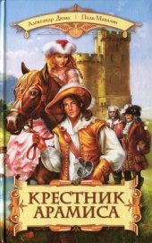 Книга Крестник Арамиса Крестник Арамиса