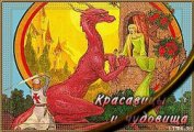 Красавицы и чудовища