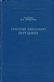 Книга Григорий Николаевич Потанин. Жизнь и деятельность Григорий Николаевич Потанин. Жизнь и деятельность