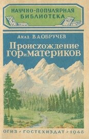 Книга Происхождение гор и материков Происхождение гор и материков