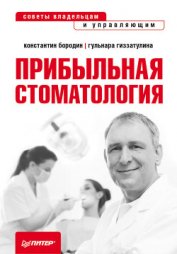 Книга Прибыльная стоматология. Советы владельцам и управляющим Прибыльная стоматология. Советы владельцам и управляющим