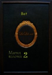 Магия взлома 2