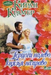 Герцоги налево, князья направо