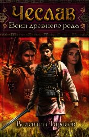 Воин древнего рода