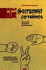 Книга (Не)совершенная случайность. Как случай управляет нашей жизнью (Не)совершенная случайность. Как случай управляет нашей жизнью