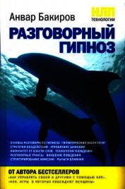 НЛП-технологии: Разговорный гипноз