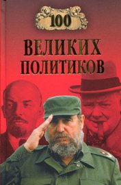 Книга 100 великих политиков 100 великих политиков