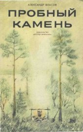 Книга Пробный камень Пробный камень