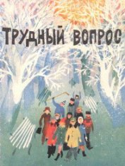 Книга Трудный вопрос Трудный вопрос