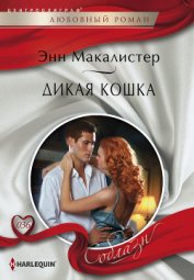 Книга Дикая кошка Дикая кошка