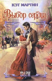 Книга Выбор сердца Выбор сердца