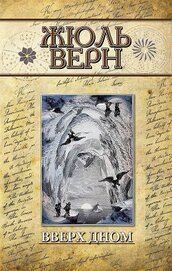 Вверх дном(изд.1952)