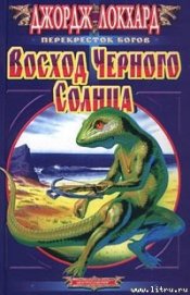 Книга Восход Черного солнца Восход Черного солнца