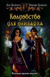 Колдовство для олигарха