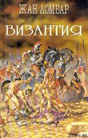Византия
