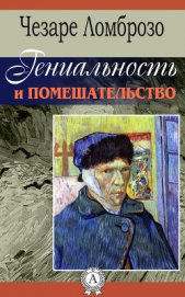 Книга Гениальность и помешательство. Параллель между великими людьми и помешанными Гениальность и помешательство. Параллель между великими людьми и помешанными