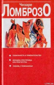 Книга Женщина, преступница или проститутка Женщина, преступница или проститутка