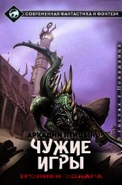 Чужие игры