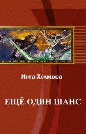 Холмова Инга Владимировна - Еще один шанс (СИ)