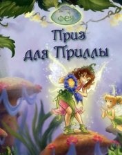 Книга Феи. Приз для Приллы Феи. Приз для Приллы