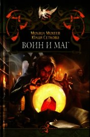 Воин и маг