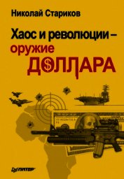 Хаос и революции — оружие доллара