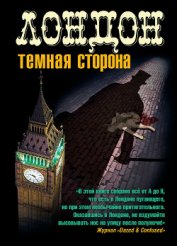 Книга Лондон. Темная сторона (сборник) Лондон. Темная сторона (сборник)