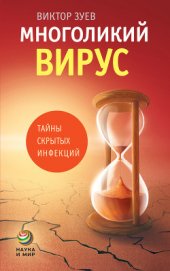 Книга Многоликий вирус. Тайны скрытых инфекций Многоликий вирус. Тайны скрытых инфекций