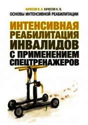 Книга Основы интенсивной реабилитации. Травма позвоночника и спинного мозга Основы интенсивной реабилитации. Травма позвоночника и спинного мозга