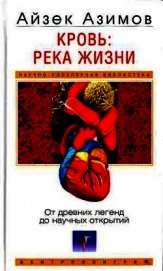 Кровь: река жизни. От древних легенд до научных открытий