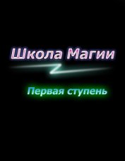 Первая ступень (СИ)