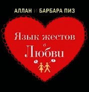 Язык жестов в любви