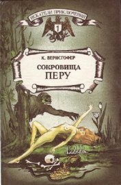 Книга Сокровища Перу Сокровища Перу