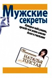 Мужские секреты, которые надо узнать, прежде чем жить вместе долго и счастливо 