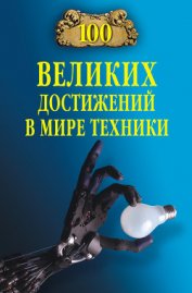 Книга 100 великих достижений в мире техники 100 великих достижений в мире техники