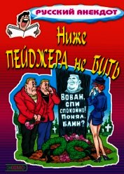 Ниже пейджера не бить