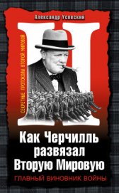 Книга Как Черчилль развязал Вторую Мировую Как Черчилль развязал Вторую Мировую