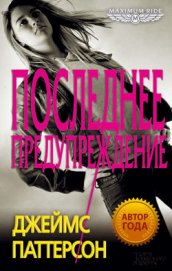 Книга Последнее предупреждение Последнее предупреждение