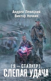 Книга Я – сталкер. Слепая удача Я – сталкер. Слепая удача